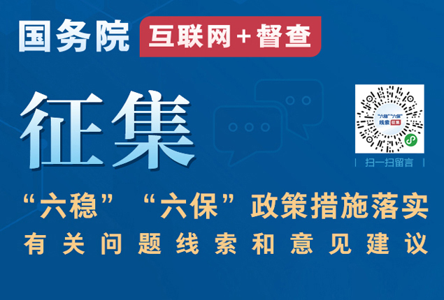 “六稳”“六保”政策措施落实有关问题线索征集